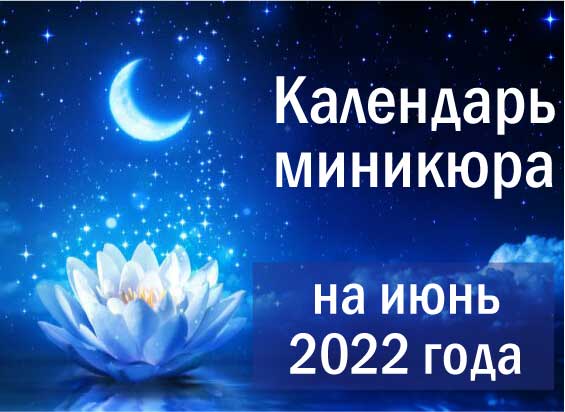 Какие дни принесут удачу: лунный календарь маникюра на июнь 2022 года