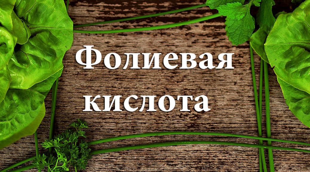 Почему женщинам после 50 лет важно принимать фолиевую кислоту