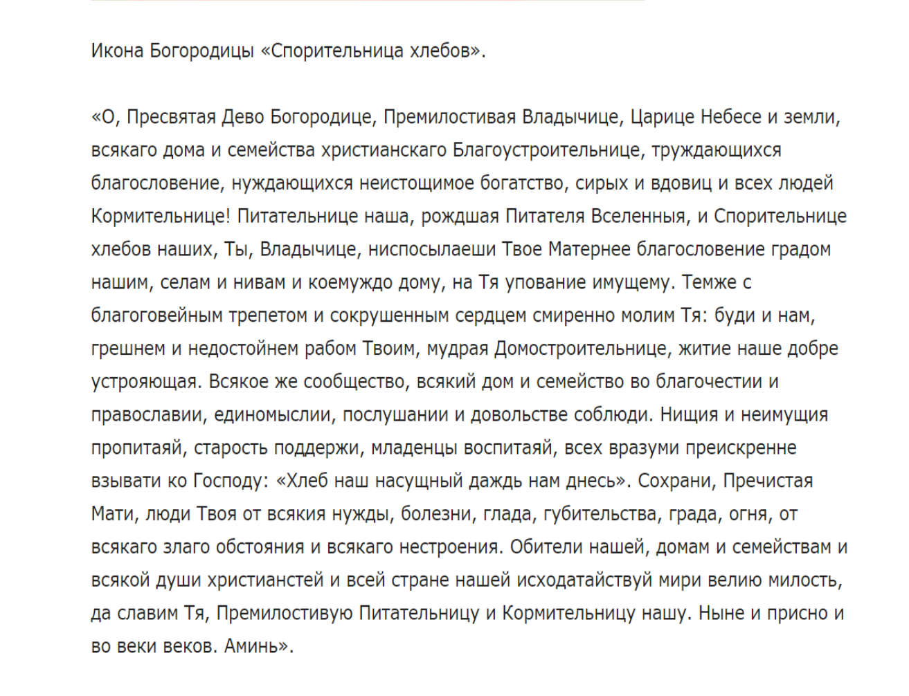 К каким святым обращаться и какие молитвы читать, чтобы получить хороший урожай на поле и огороде