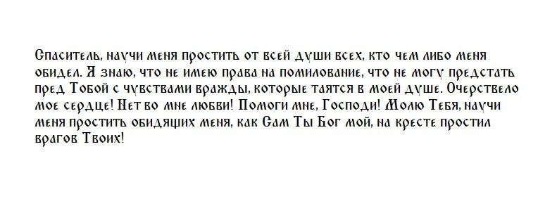 Как простить человека в Прощеное воскресенье 2023, если это не получается сделать. Молитва