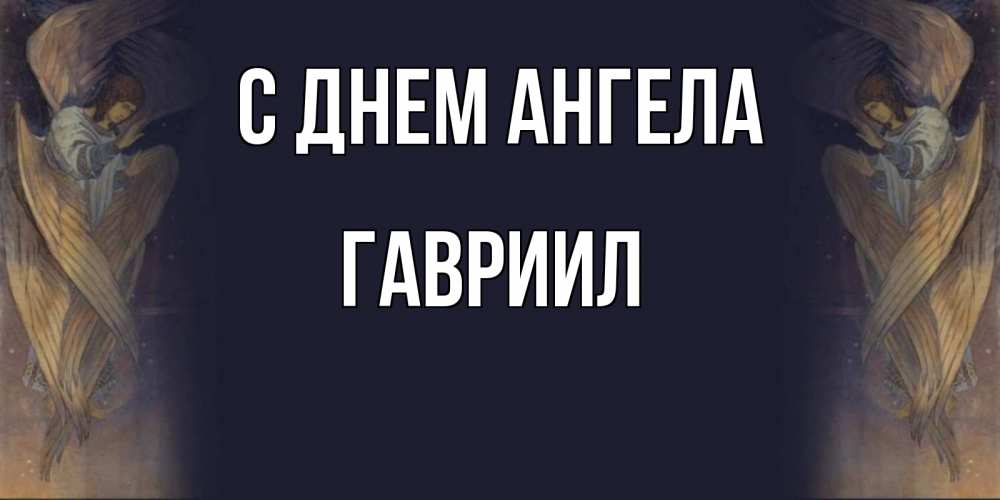 Мужчины и женщины с какими именами празднуют день ангела 8 апреля